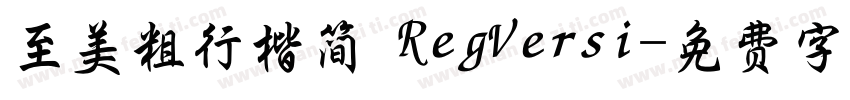 至美粗行楷简 RegVersi字体转换